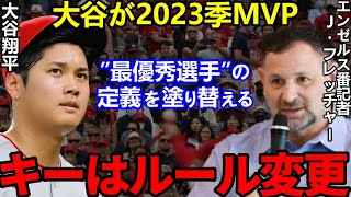 【大谷翔平】米識者たちが放つ”来季MVP予想の本音”に一同騒然...「ルール変更」の影響が凶と出るか吉と出るか...【Shohei Ohtani】海外の反応