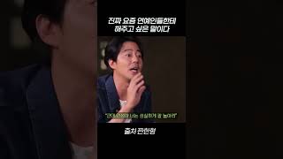 진짜 요즘 연예인들에게 해주고싶은 말이다 #shorts