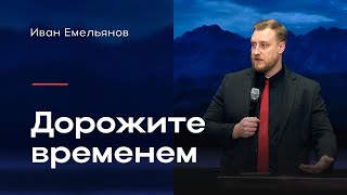 Иван Емельянов - Дорожите временем