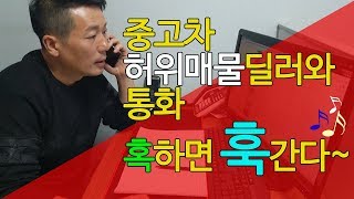 중고차허위매물 딜러와의 통화 이것만 알면 허위매물 절대당하지 않는다