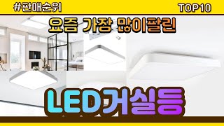 LED거실등 추천 판매순위 Top10 || 가격 평점 후기 비교