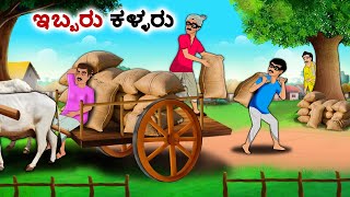 ಇಬ್ಬರು ಕಳ್ಳರು | Kannada Fairy Tales | Kannada Stories | Kannada Moral Stories