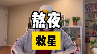 熬夜救星 — 如何科学补觉，满速恢复，睡10分钟等于别人俩小时【傻白在美国】