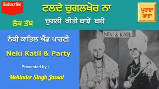 ਟਲਦੇ ਚੁਗਲਖੋਰ ਨਾ ਚੁਗਲੀ ਬਾਝੋਂ  ਬਈ || Chugalkhor || Neki Katil \u0026 Party || ਚੁਗਲੀ ਆਦਤ || Lok Tath