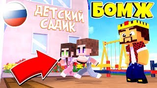 ПЕРВЫЙ ДЕНЬ В САДИКЕ!  ВЫЖИВАНИЕ БОМЖА В РОССИИ #216! МАЙНКРАФТ