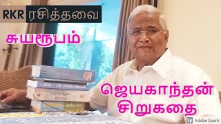 RKR ரசித்தவை | சுயரூபம்  | RKR Rasithavai | Suyaroobam  | Jayakanthan Short Stories