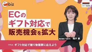 ギフト対応で贈り物需要に応えよう