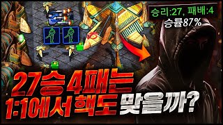 1 : 1 고수방, 27승 4패한테 극찬받기 도전