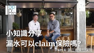 【Tappro】小知識分享 - 漏水可以claim保險嗎? PART 4 第三者責任保險