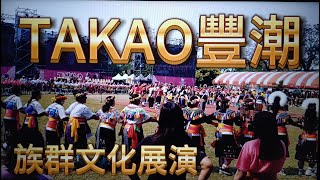 #TAKAO豐潮#高雄市原住民族聯合豐年祭#阿美族#族群文化展演(上)#壯觀場面#歡迎免費訂閲頻道#分享影片#按小鈴噹@bbba