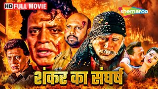 शंकर का संघर्ष | Mithun Ki Picture | Jackie Shroff | Ganga Ki Kasam | Mithun Full Movies | HD