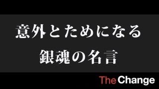 意外とためになる、銀魂の名言