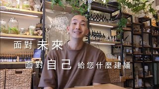 面對未來的自己給您什麼建議？歐甘文系列山毛櫸