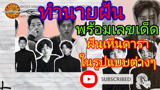 EP.73 #dream ฝันเห็นดาราในรูปแบบต่างๆ (พร้อมเลขเด็ด)Dream seeing many celebrities | Saimu689 Channel