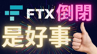 FTX SBF破產對加密貨幣跟比特幣是好事 駭客事件是個烏龍?