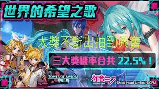 [神魔之塔] 初音合作 大獎狂出抽到興奮  (大獎加倍)