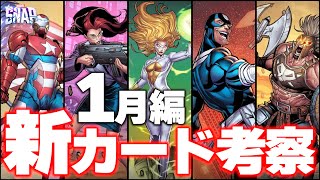 【マーベルスナップ】ムーンストーンヤバすぎる予感・・・！デビルダイナソー大活躍シーズン！？1月の新カード考察編！！！【Marvel_Snap】