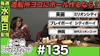 アロマティックトークinぱちタウン #135【木村魚拓ｘ沖ヒカルｘグレート巨砲】★★毎週水曜日配信★★