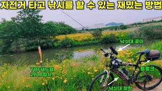 배스낚시 4피스 루어대로 자전거 타고 낚시 할 수 있는 방법