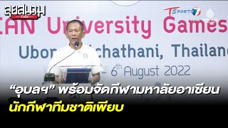 “อุบลฯ” พร้อมจัดกีฬามหาวิทยาลัยอาเซียน นักกีฬาทีมชาติเพียบ | ลุยสนามข่าวเย็น | 5 ก.ค.65 | T Sports 7