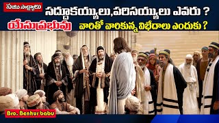 సద్దుకయ్యులు,పరిశయ్యులు ఎవరు?/Sadducees and Pharisees/Bro Benhur babu