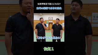 仙気呼吸法で超人になる!?古代の秘術で身体を強化① #護身術 #martialarts #武術 #古武術 #中国武術