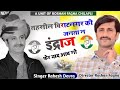 विराटनगर की जनता न इंद्राज फेर याद आव गो~ indraj gurjar song ~singer rakesh devra