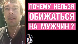 Почему нельзя обижаться на мужчин?