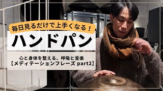 【心と身体を整える、呼吸と音楽 メディテーションフレーズ part 2 】| ハンドパンレッスン | REO MATSUMOTO