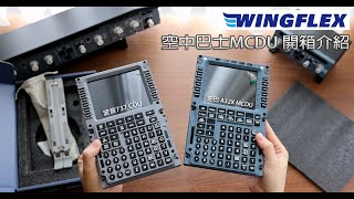 WingFlex 空中巴士MCDU 開箱介紹