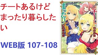 【朗読】 チートな力を手に入れて魔道具作って領地運営する主人公クリストフ。 WEB版 107-108