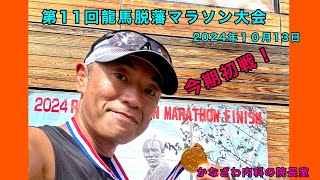 第11回龍馬脱藩マラソン大会に挑戦!!今期フルマラソン初戦🐎！【出雲市糖尿病・骨粗鬆症・甲状腺・内科クリニック】