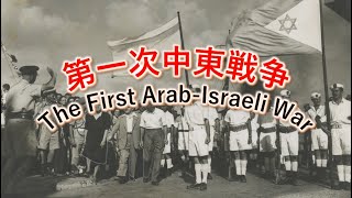 第一次中東戦争  The First Middle East War