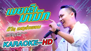 KARAOKE-HD ເມຍເຂົາມາມັກ ມີໄຊ ແສງອຳພອນ(ບີ້) เมียเขามามัก - มีชัย แสงอำพอน(บี้)