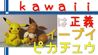 【可愛ければ下手でも観てくれますか】ポケプラシリーズ　ピカチュウ＆イーブイ　～簡単に組み立てられるのは本当に大事です～