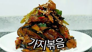 쫠깃쫠깃 고기느낌과 느끼하지않은 가지요리 [가지볶음] 맛있게 하는법