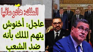 عاجل: أخنوش يفتري مجددا على الملك ويتهمه بأنه ضد مصلحة الشعب (قانون المالية)