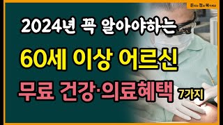 2024년 꼭 알아야하는 60세 이상 중장년 무료 의료혜택 7가지