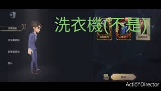 (第五人格)柯南全聯動皮膚展示(自制,非官方)一定要看到最後！