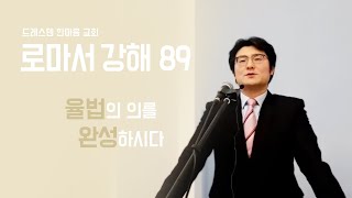 설교 / 로마서 강해 89 - 율법의 의를 완성하시다 | 문성수 담임목사