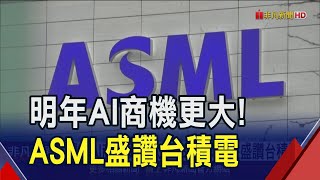 ASML執行長樂看2025盛讚台積電！AI火熱台積電擁3利多 法人看好EPS挑戰50元｜非凡財經新聞｜20241223