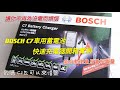 BOSCH C7 BAT-C7開箱介紹开箱,測量汽車電瓶電量,如何知道車輛電瓶電量有多少,摩托車游艇卡車電瓶應急充電辦法,車子總是沒電，测量汽车电瓶电量，如何知道车辆电瓶电量有多少，摩托车电瓶应急充电