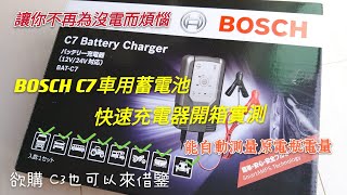 BOSCH C7 BAT-C7開箱介紹开箱,測量汽車電瓶電量,如何知道車輛電瓶電量有多少,摩托車游艇卡車電瓶應急充電辦法,車子總是沒電，测量汽车电瓶电量，如何知道车辆电瓶电量有多少，摩托车电瓶应急充电