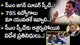 CM జగన్ సూపర్ స్పీచ్ | AP CM YS Jagan Speech In Investment Summit @ Vijayawada | AP Diplomatic event