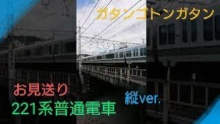 【お見送り】〜221系普通電車〜ジョイント音を添えて〜縦ver.〜