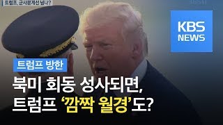 트럼프, 군사분계선 넘어 ‘깜짝 월경’하나? / KBS뉴스(News)