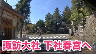 ドライブ　諏訪大社 下社春宮へ。諏訪大社 下社 秋宮　→　国道142号　→　旧中山道　→　諏訪大社 下社 春宮。2022年10月2日。