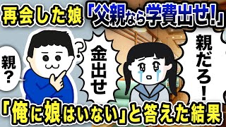 再会した娘「父親なら学費出せ！」「親？俺に娘はいないが…」と答えた結果【2ch修羅場スレ】