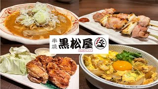 【焼鳥】東北産若鶏を毎日直送で鮮度抜群！都心のグルメスポットで乱れ喰いしてきた！【串焼黒松屋/東京・日比谷】