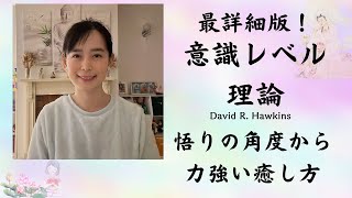 最詳細！意識レベルの理論(デヴィッド・R・ホーキンズ)、周波数を高める方法、悟りの角度から力強い心・感情の癒し方を紹介